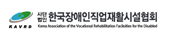 한국장애인직업재활시설협회