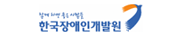 한국장애인개발원